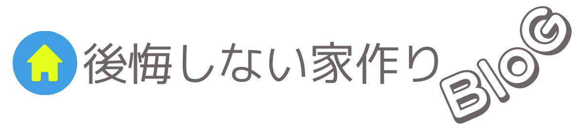 後悔しない家作りのコツ